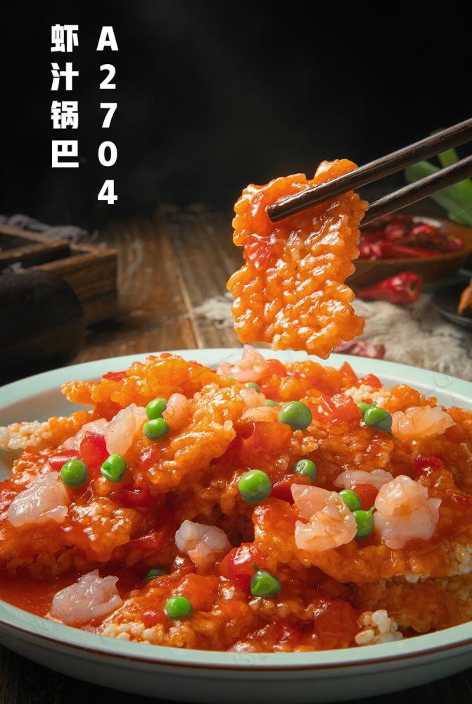 A2704虾汁锅巴