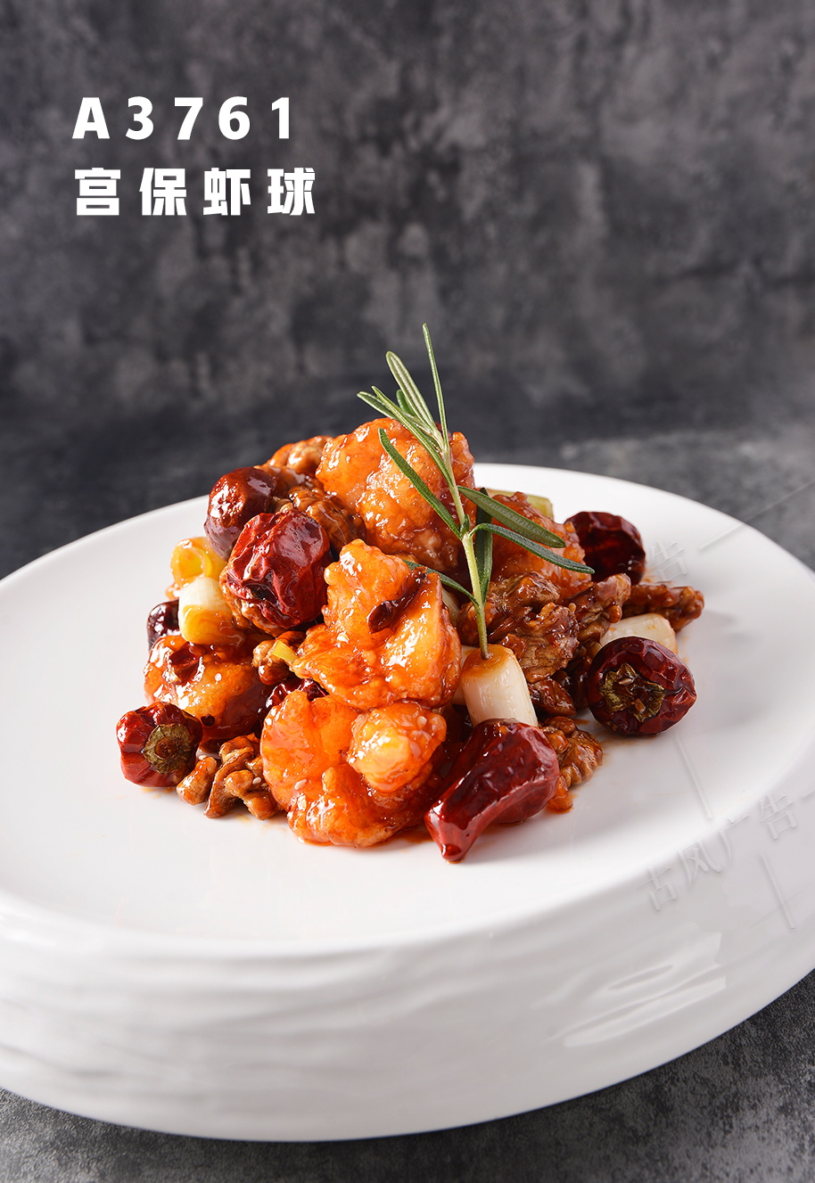 A3761宫保虾球