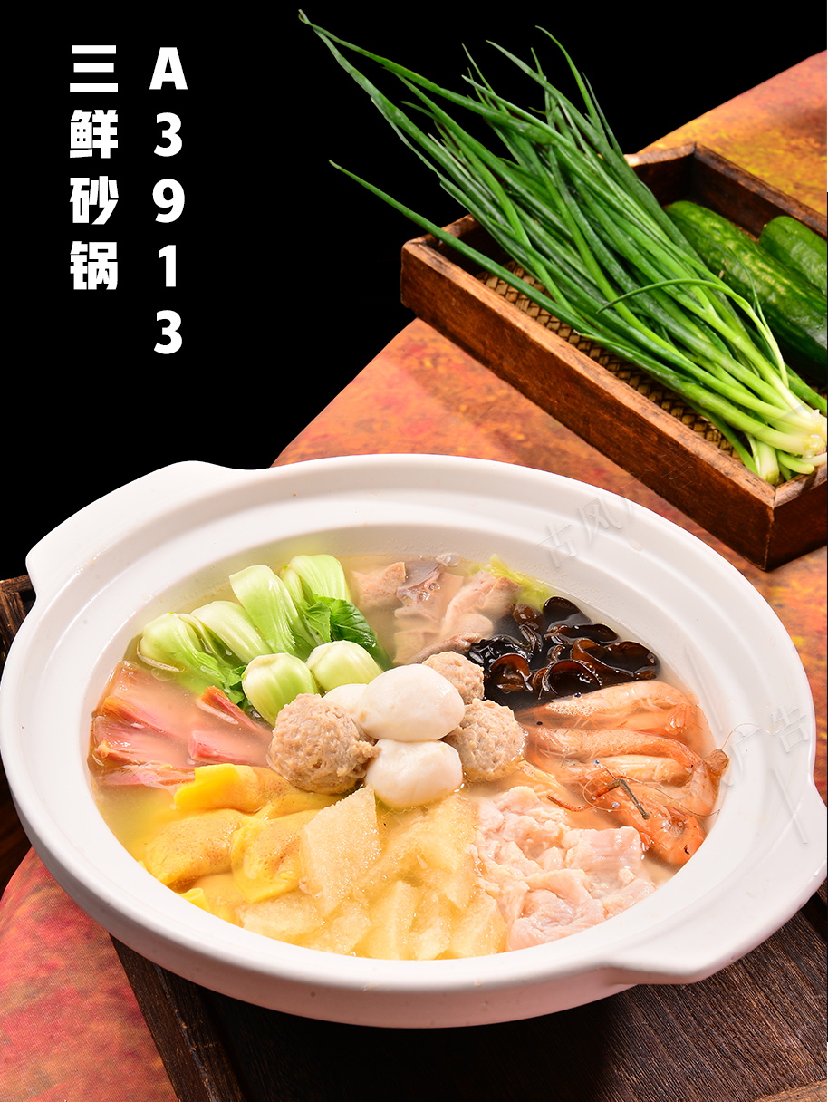 A3913三鲜砂锅