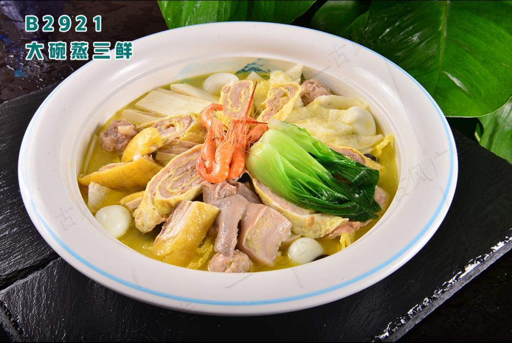 B2921大碗蒸三鲜