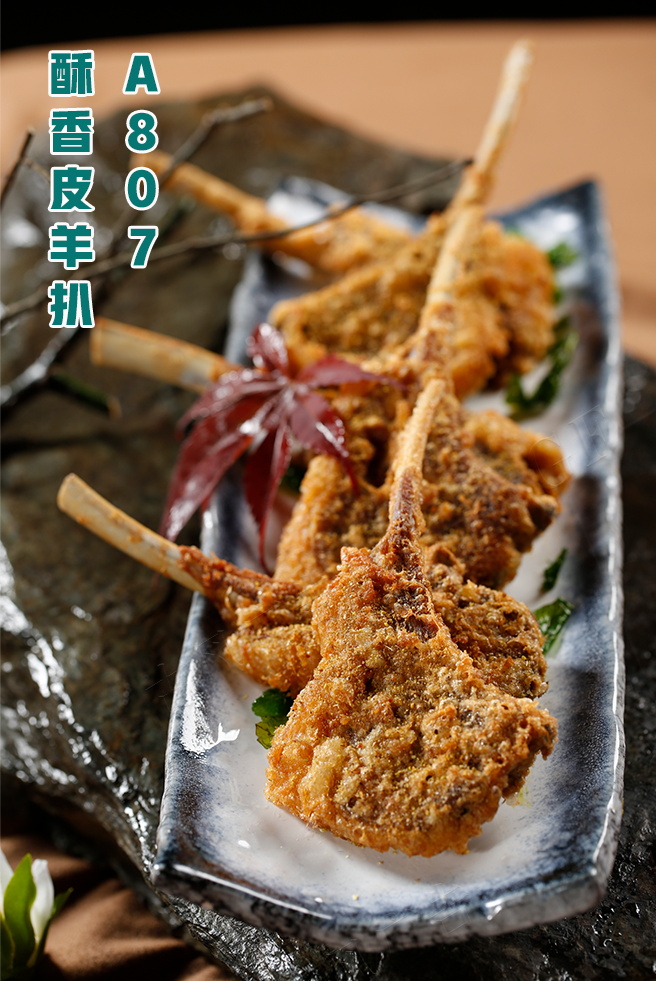 A807酥香皮羊扒