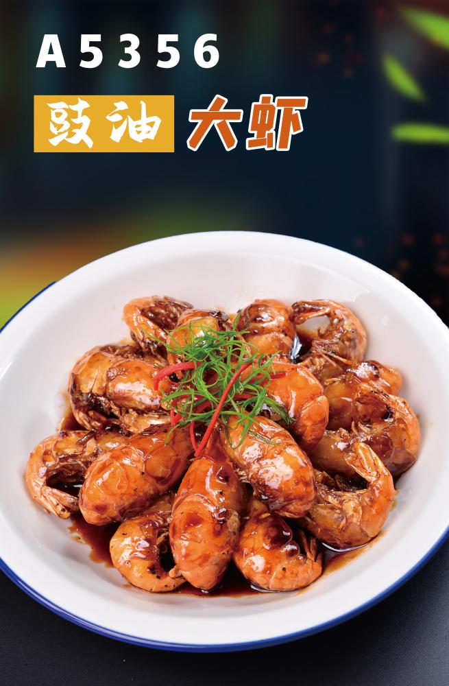 A5356豉油大虾