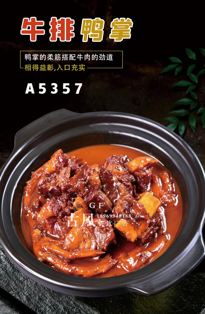 A5357牛排鸭掌