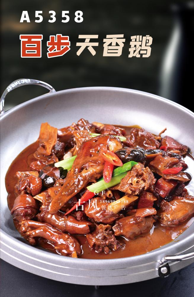 A5358百步天香鹅