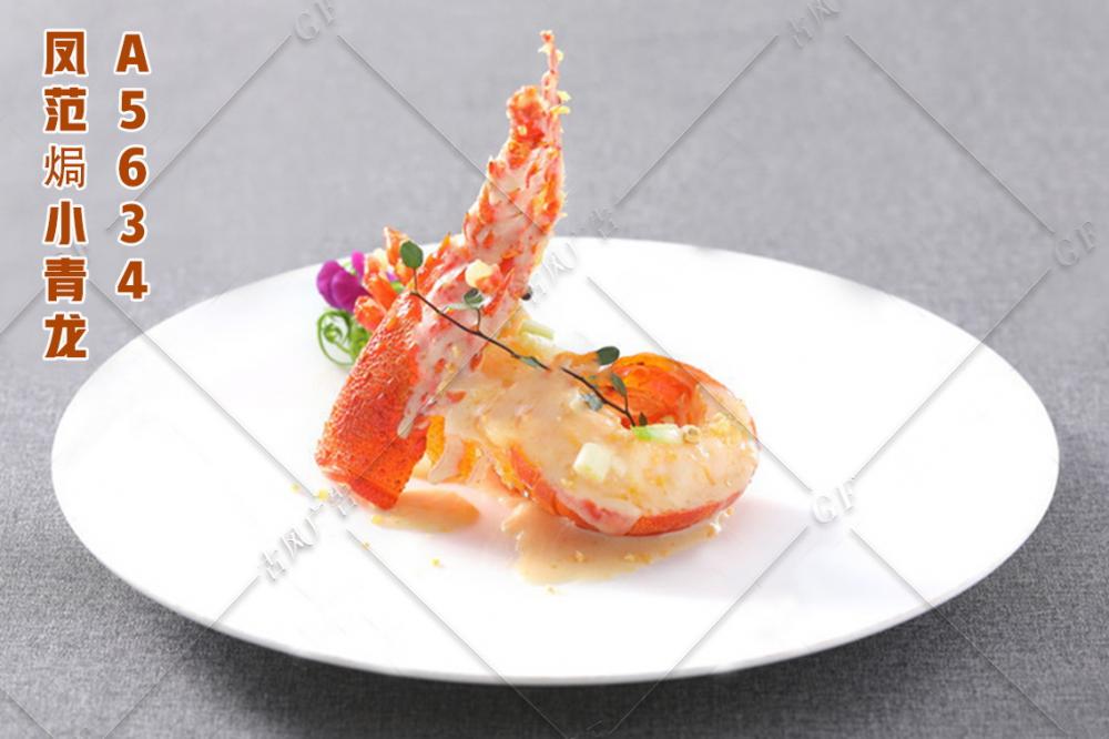 A5634凤范焗小青龙