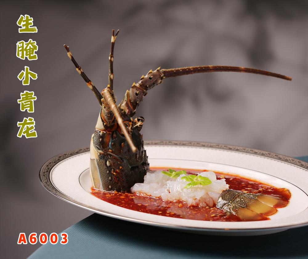 A6003生腌小青龙