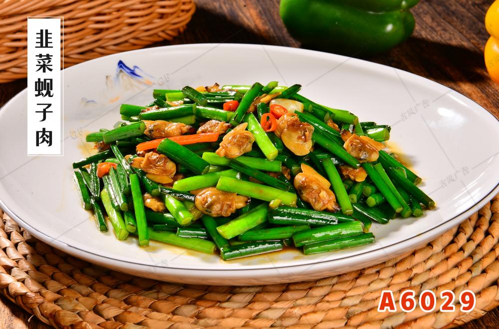 A6029韭菜蚬子肉