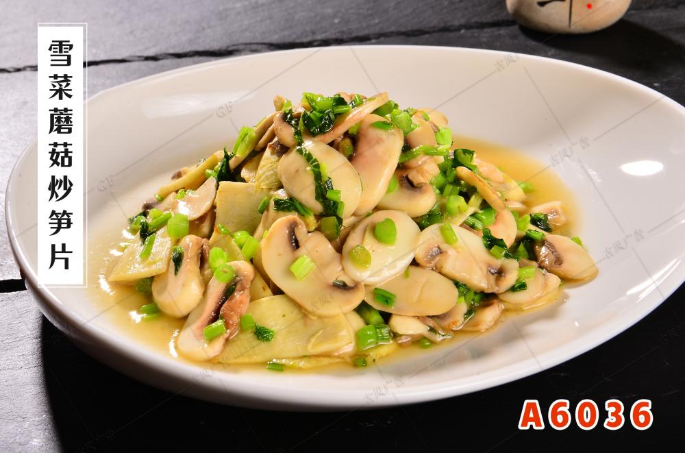 A6036雪菜蘑菇炒笋片