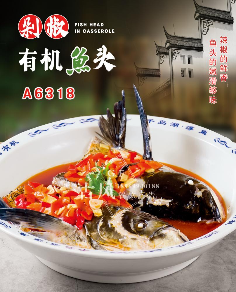 A6318剁椒有机鱼头