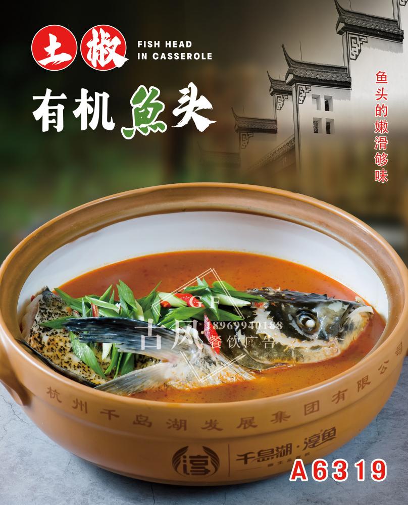 A6319土烧有机鱼头