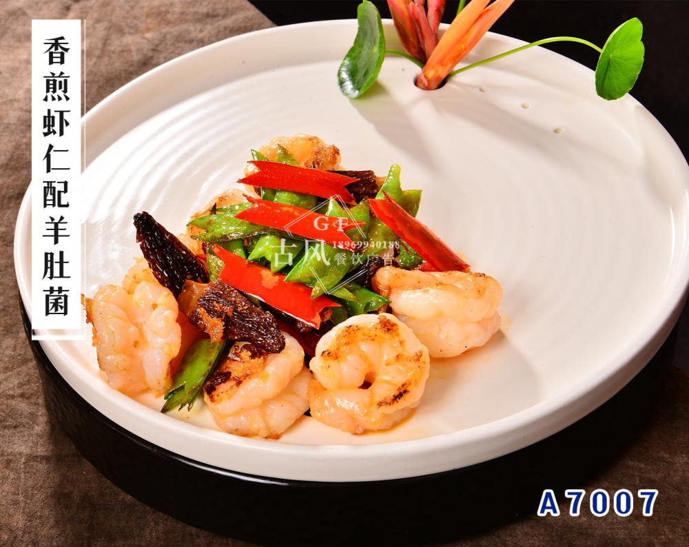 A7007香煎虾仁配羊肚菌