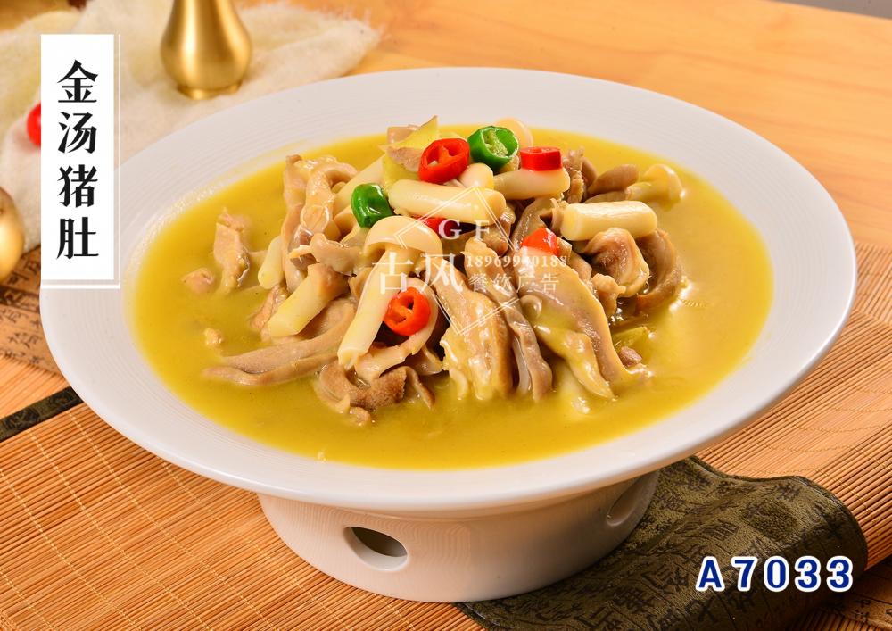 A7033金汤猪肚