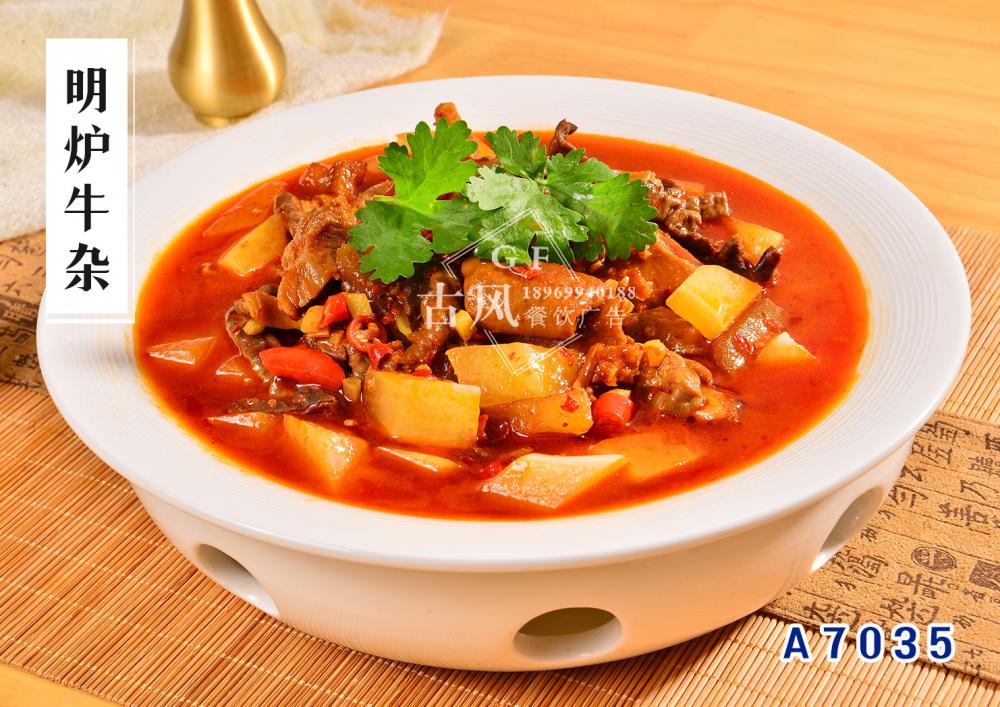 A7035明炉牛杂