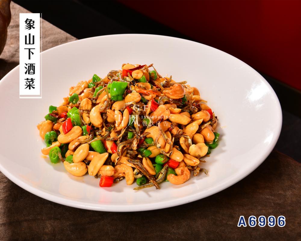 A6996象山下酒菜