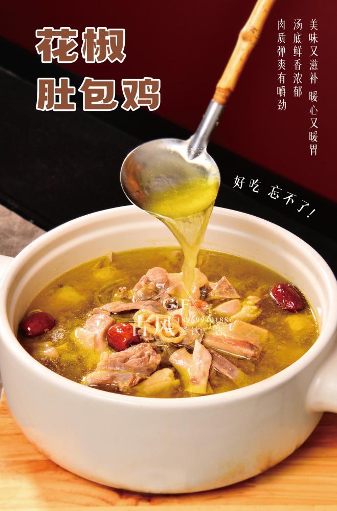 A7001胡椒肚包鸡