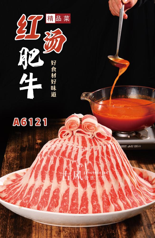 A6121红汤肥牛