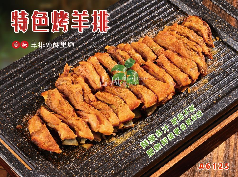 A6125特色烤羊排