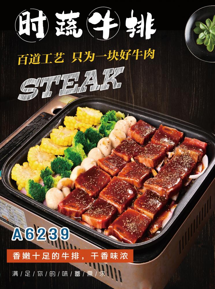 A6239时蔬牛排