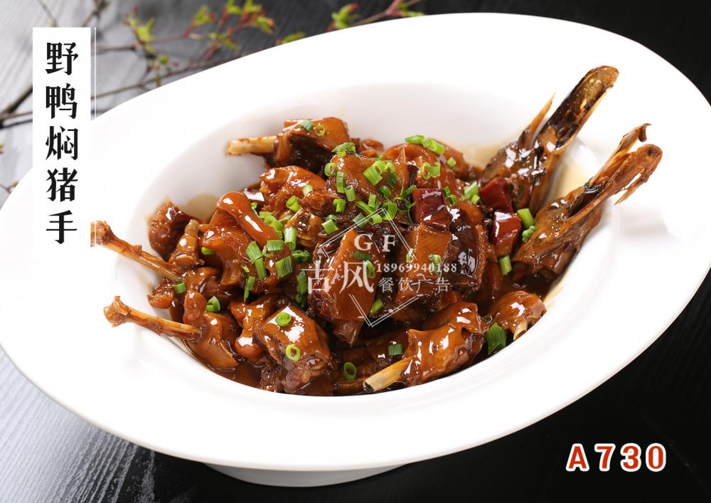 A730野鸭焖猪手