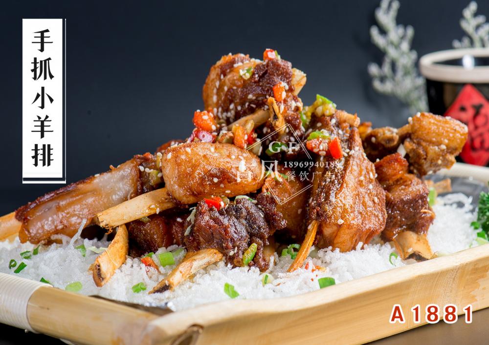 A1881手抓小羊排