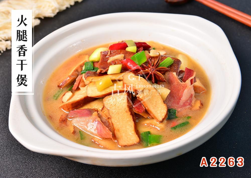 A2263火腿香干煲