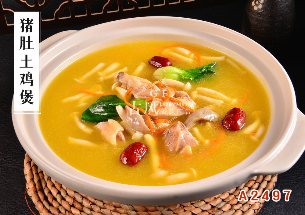 A2497猪肚土鸡煲