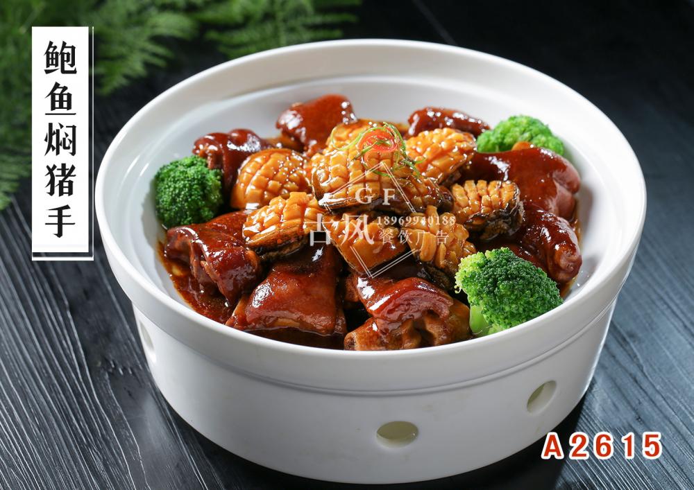 A2615鲍鱼焖猪手