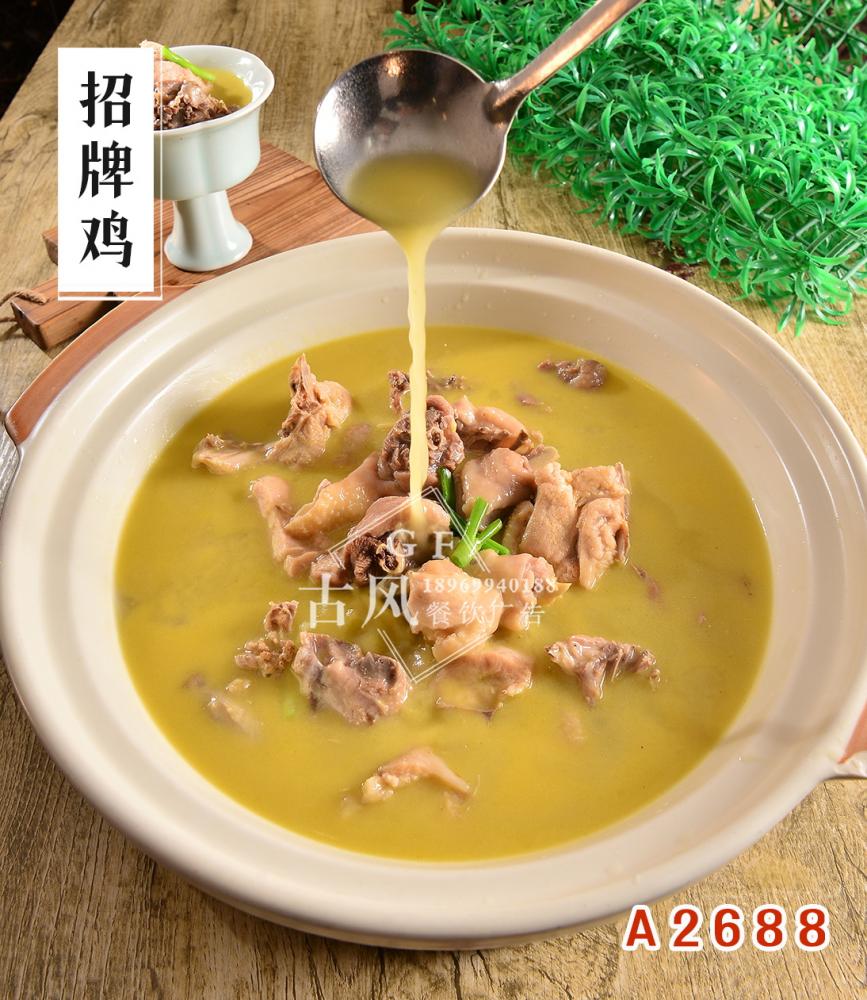 A2688招牌鸡