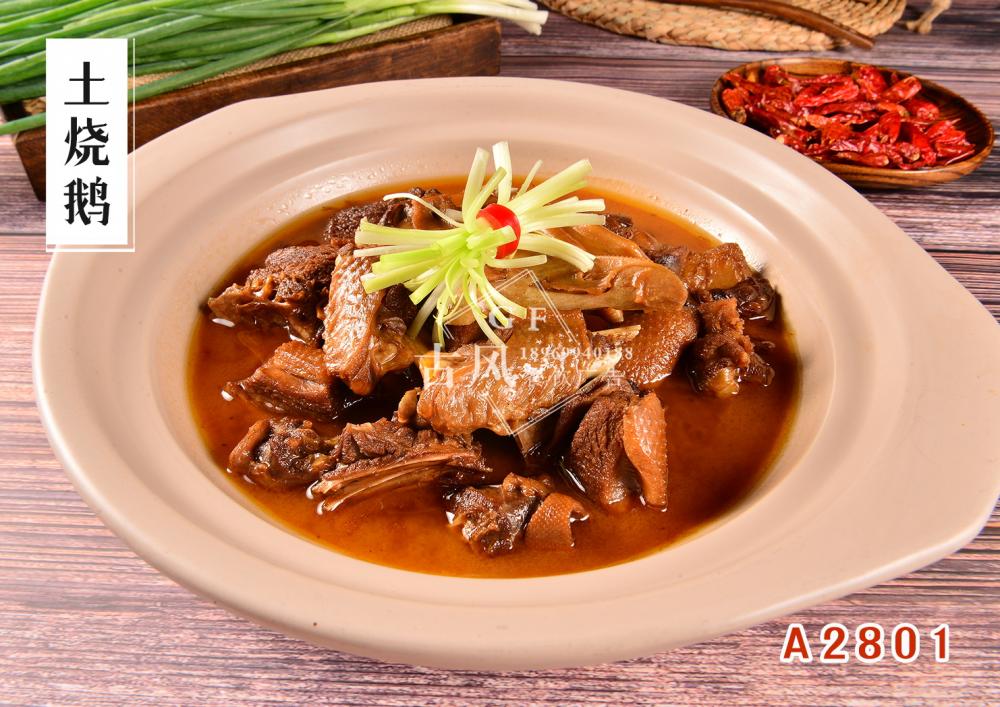 A2801土烧鹅