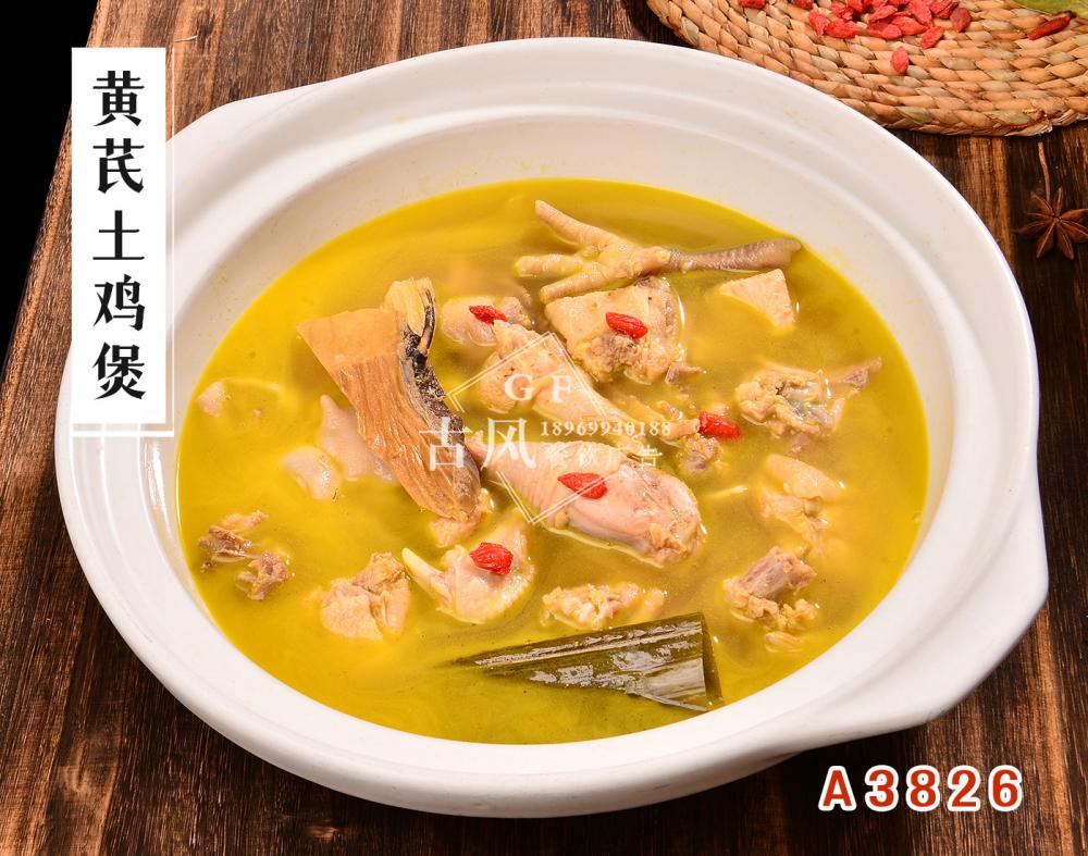 A3826黄芪土鸡煲