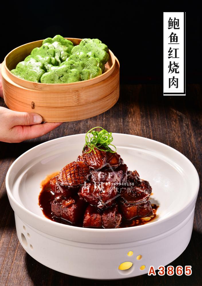 A3865鲍鱼红烧肉