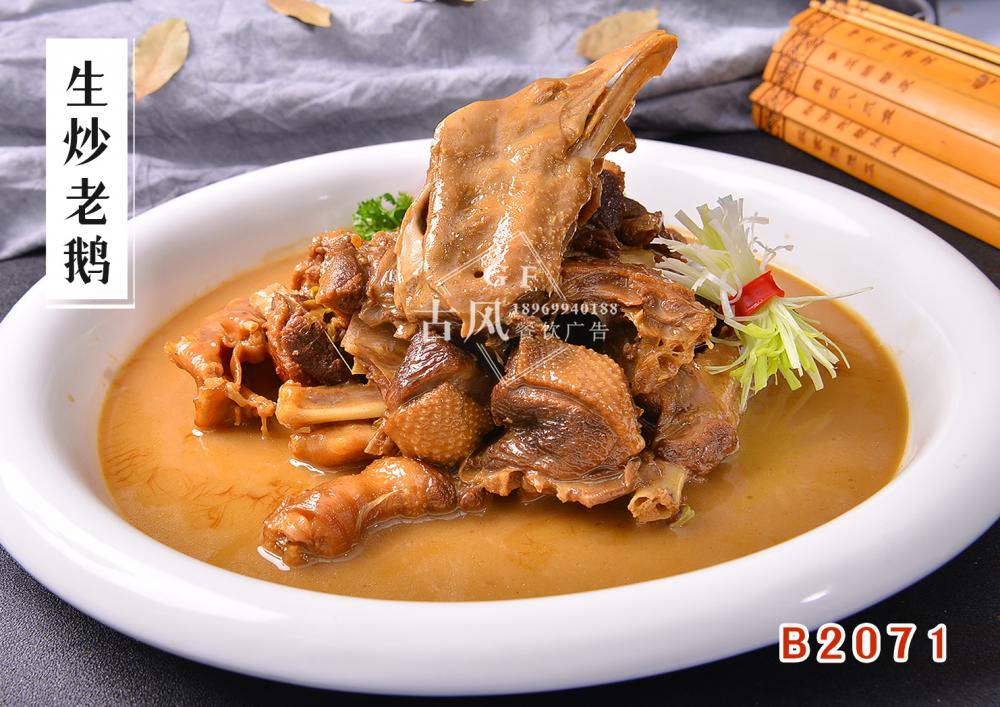 B2071生炒老鹅