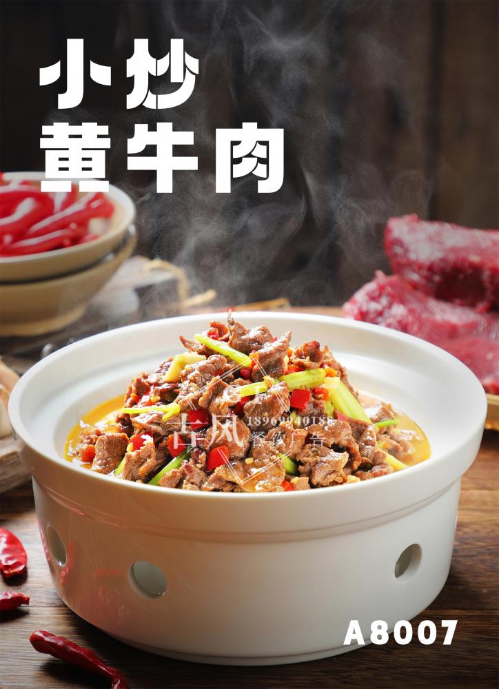 A8007小炒黄牛肉
