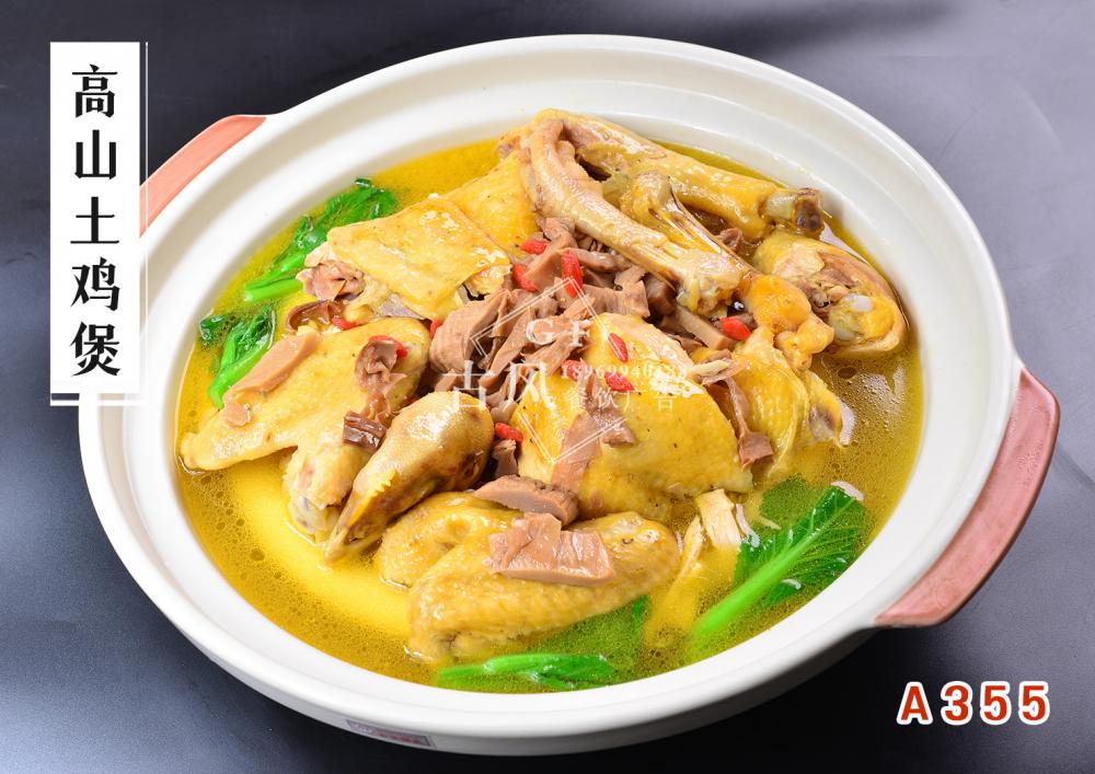 A355高山土鸡煲
