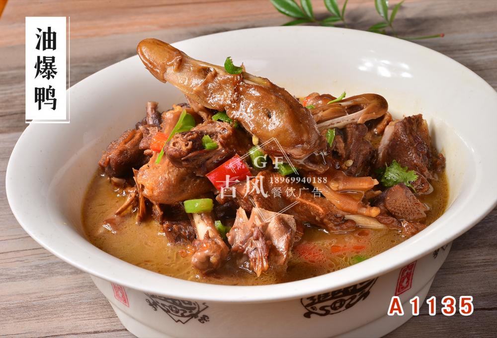 A1135油爆鸭