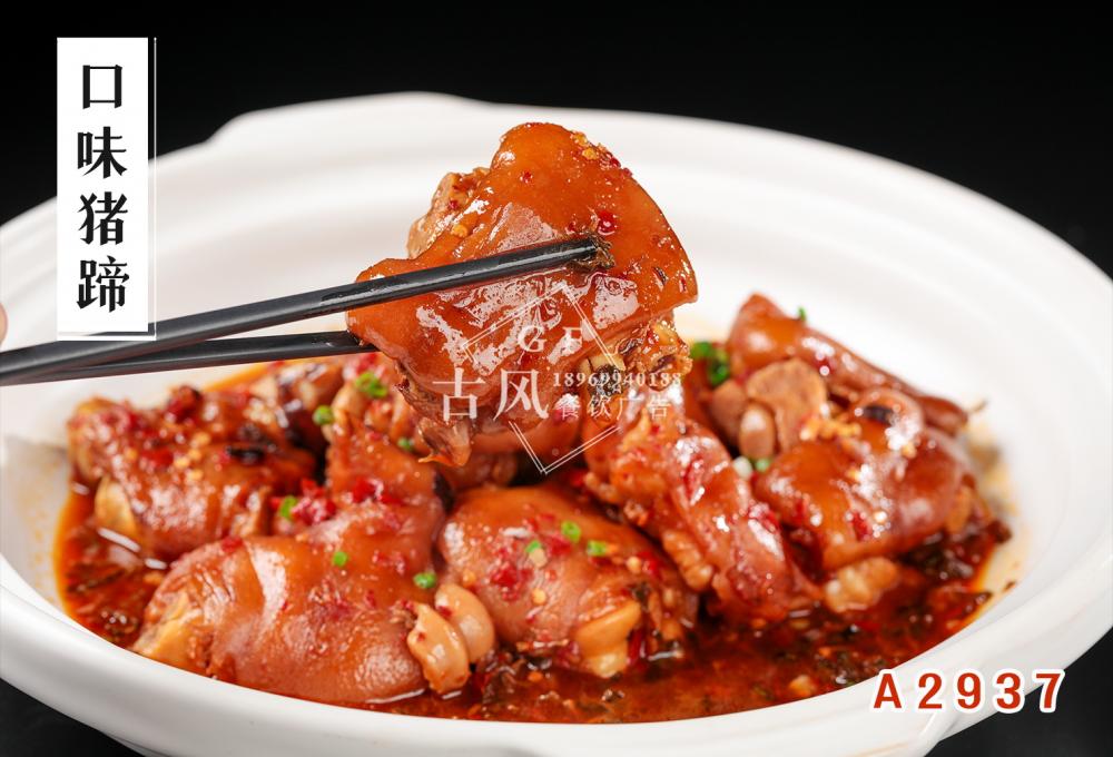 A2937口味猪蹄