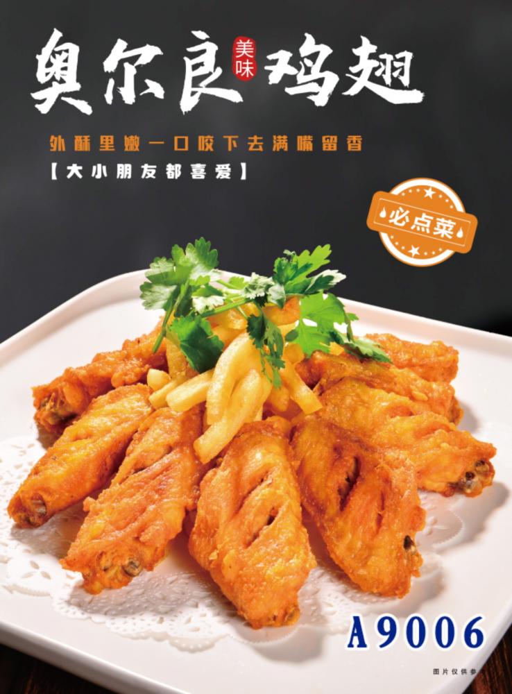 A9006奥尔良鸡翅