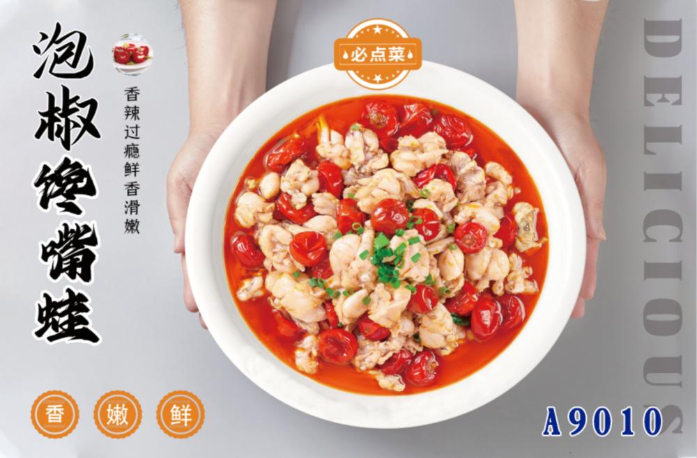 A9010泡椒馋嘴蛙