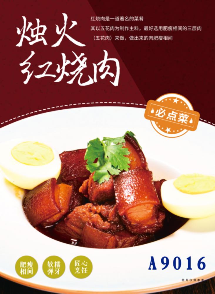 A9016烛火红烧肉