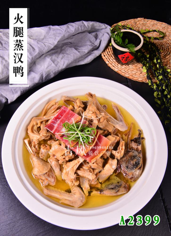 A2399火腿蒸汉鸭