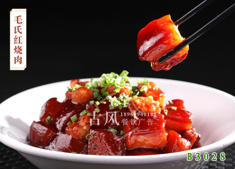 B3028毛氏红烧肉