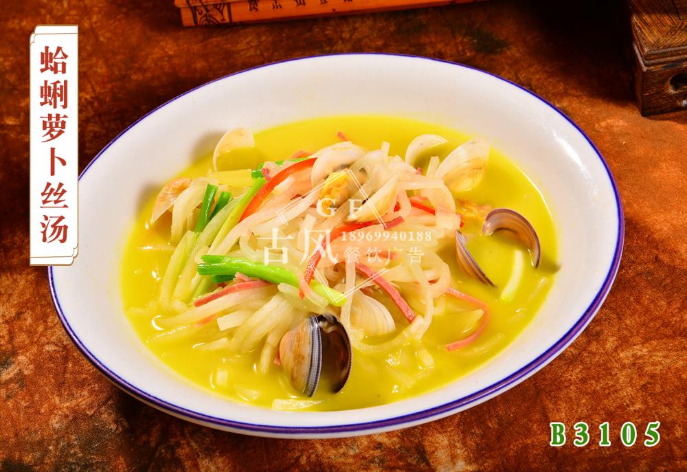 B3105蛤蜊萝卜丝汤