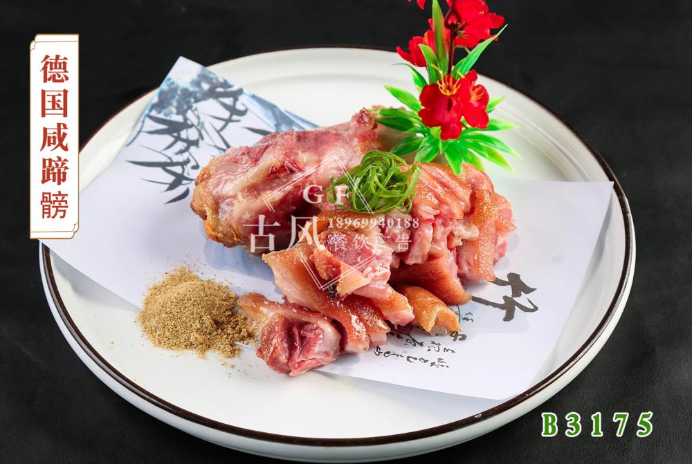 B3175德国咸蹄髈