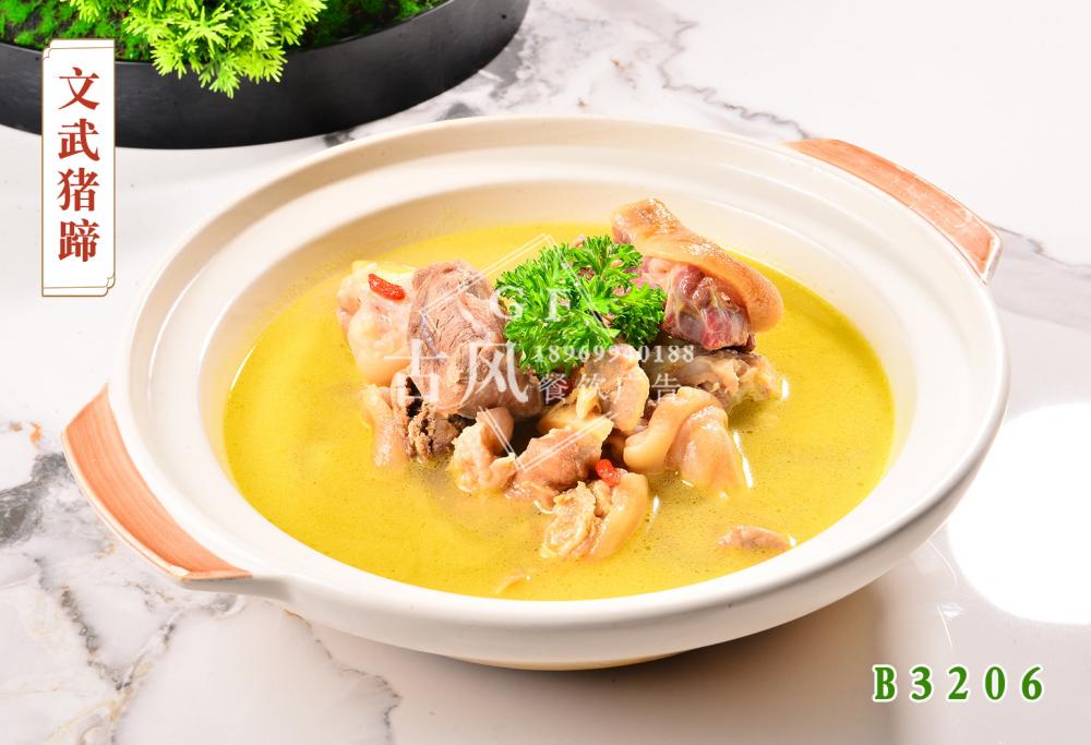 B3206文武猪蹄