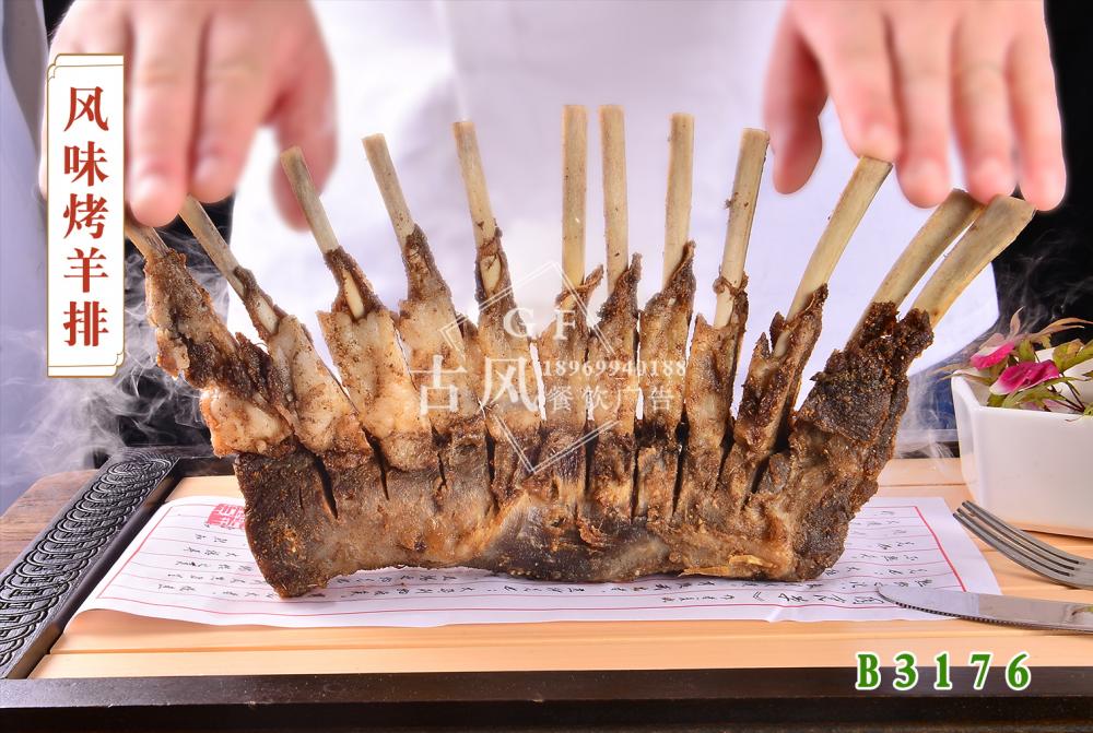 B3176风味烤羊排