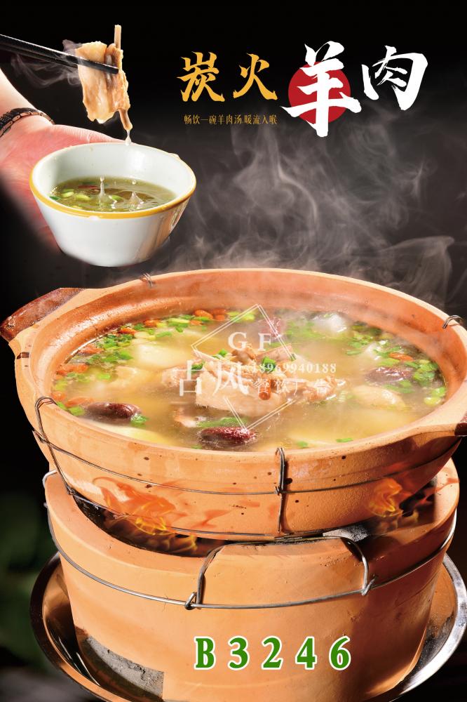 B3246炭火羊肉