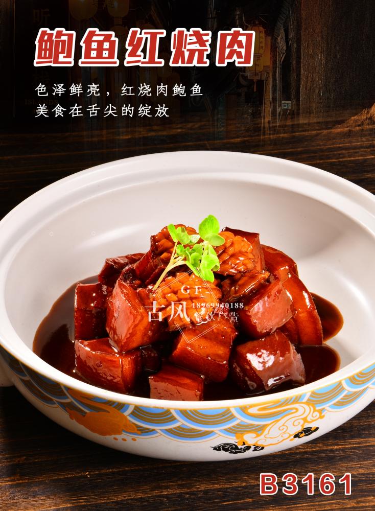 B3161鲍鱼红烧肉