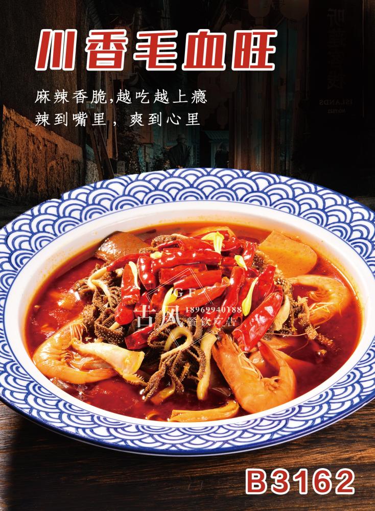 B3162川香毛血旺