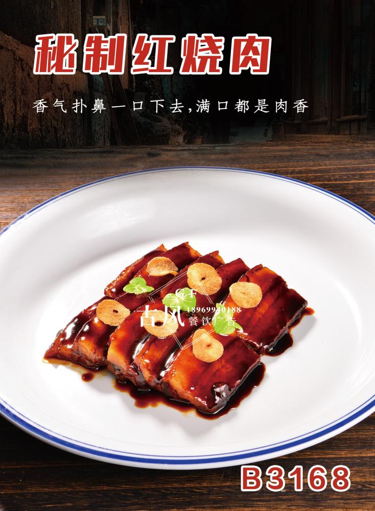 B3168秘制红烧肉