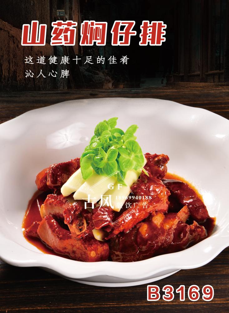 B3169山药焖仔排